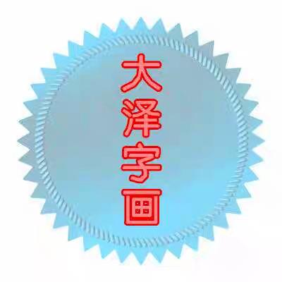 大泽字画
