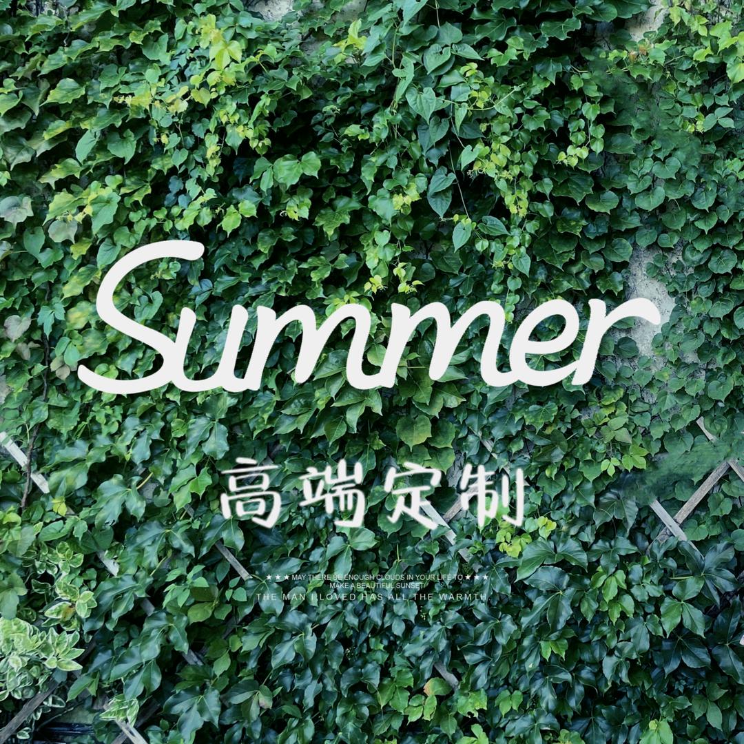 Summer *高端定制