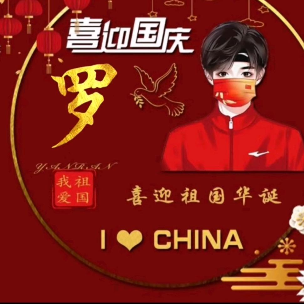 羅總
