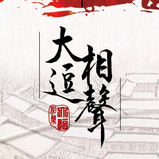 北京大逗相声