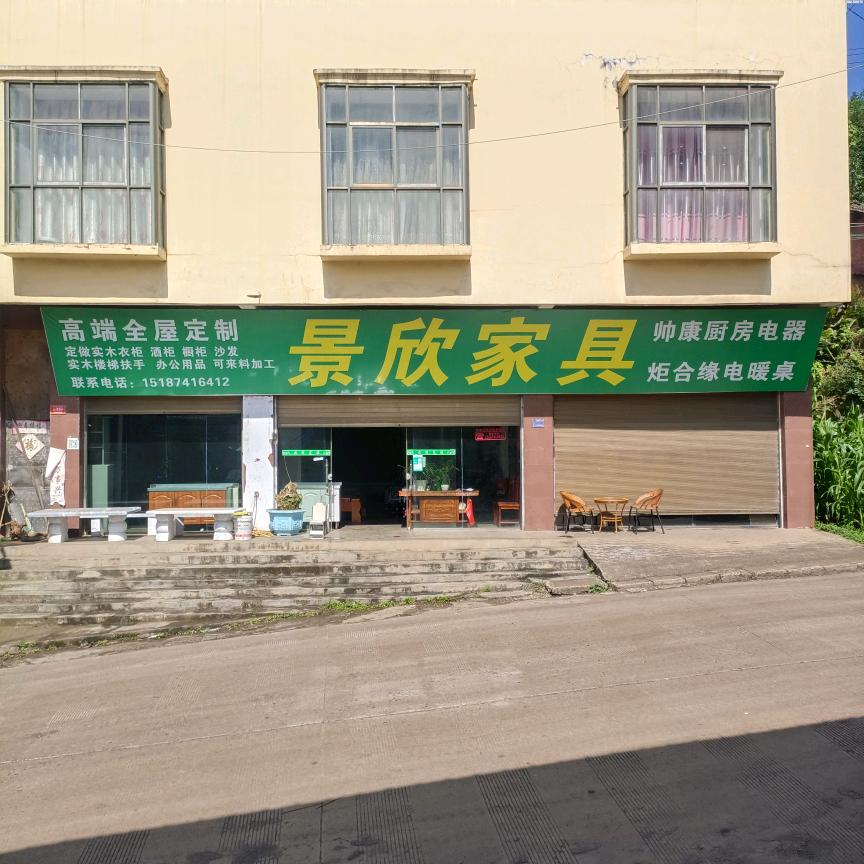 赵顾 景欣家具