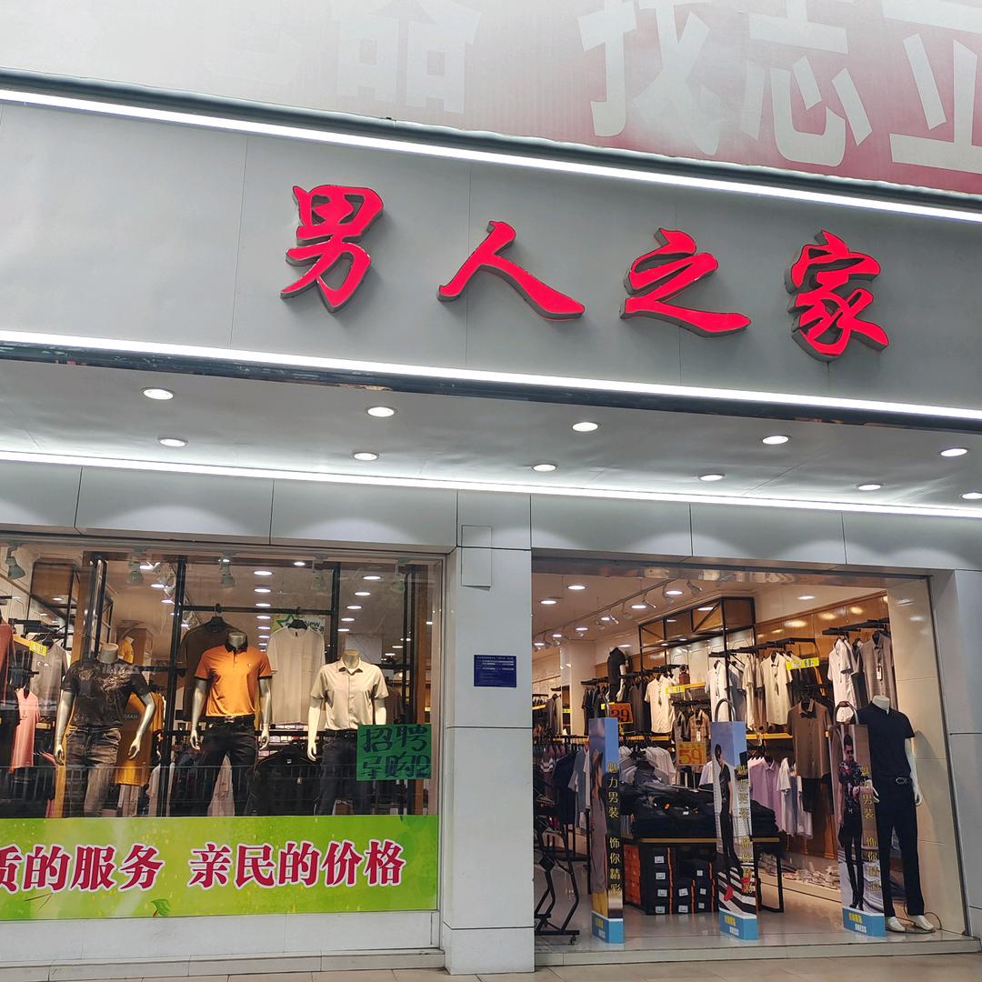 男人之家服装店