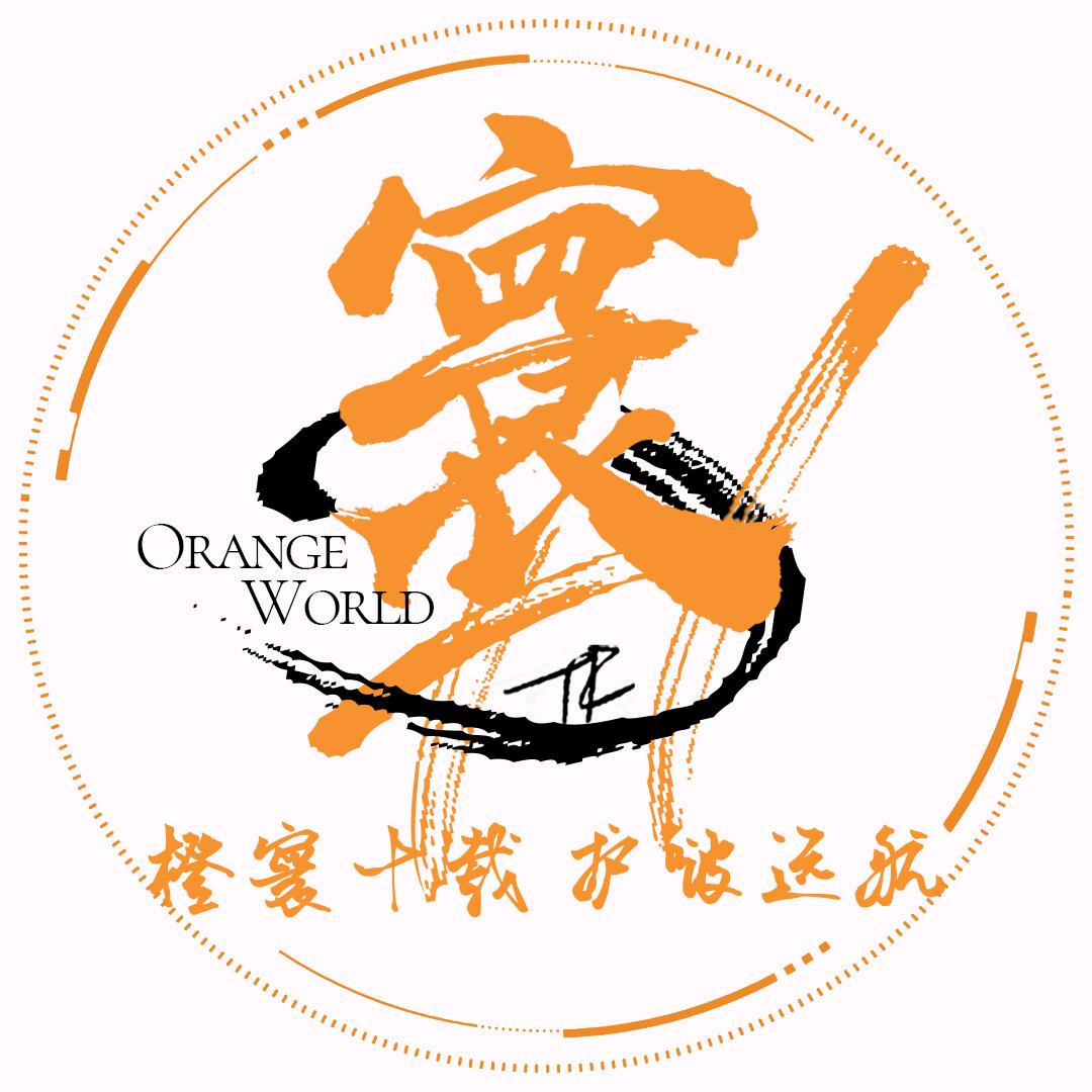 TF-橙寰