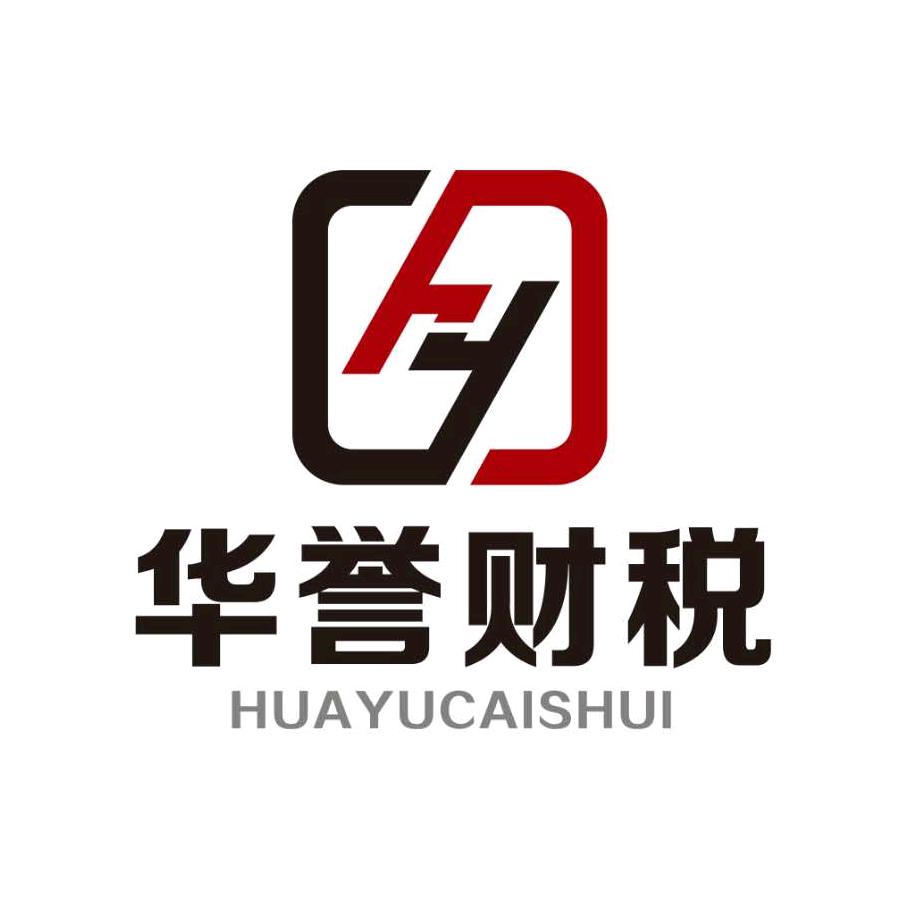 东莞市华誉财税服务有限公司