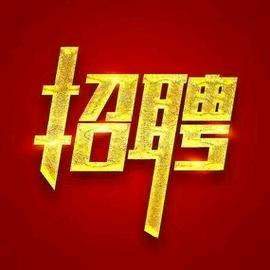 👉👉👉好职位推荐官👍👍👍