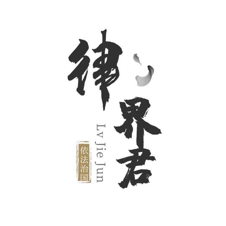 律界君—法观天下