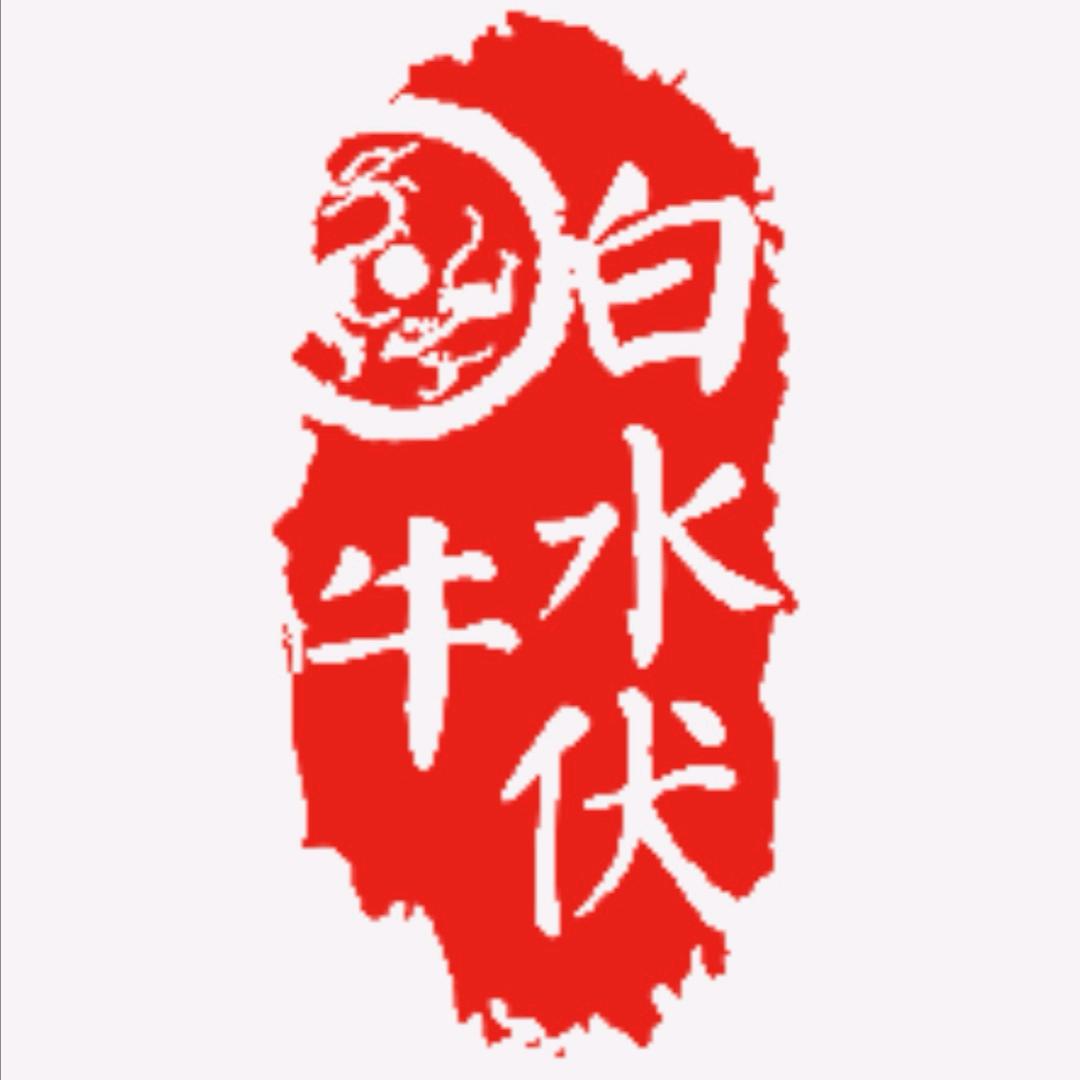 白水伏牛