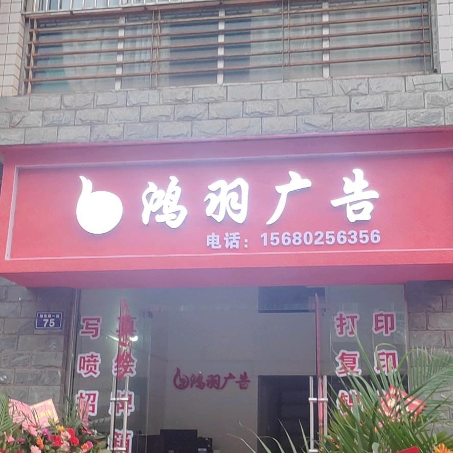 鸿羽广告—瀘州店🍋