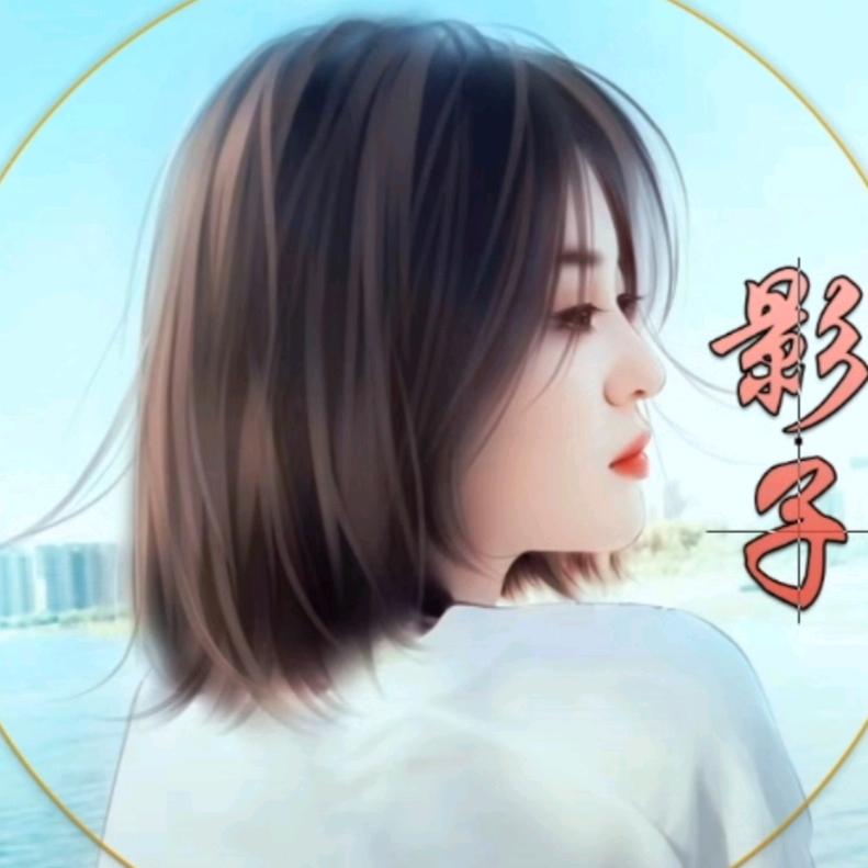 影子