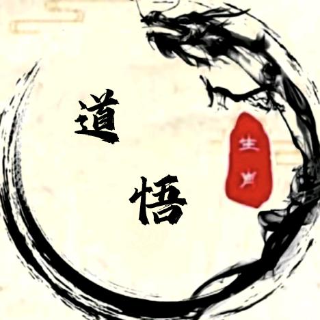 道悟先生