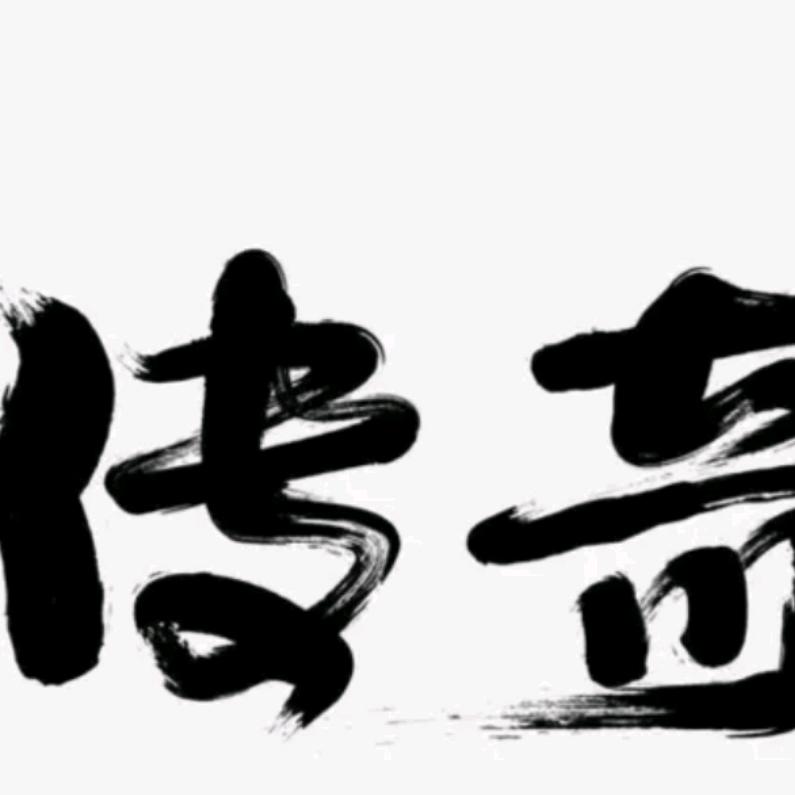 传奇人物