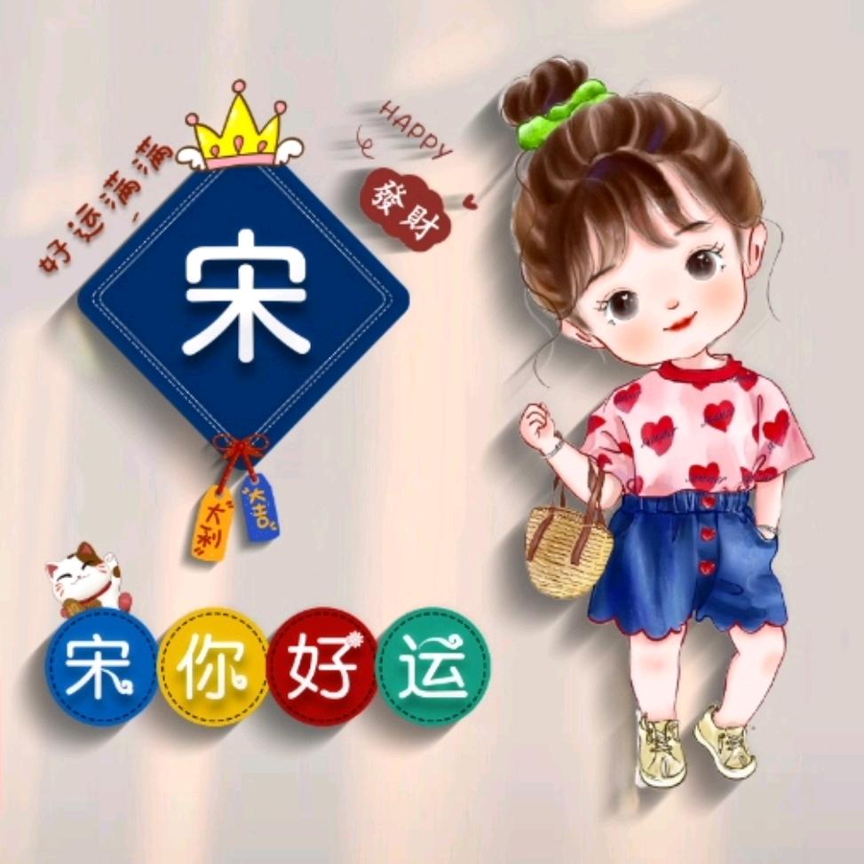 宋美的姑娘