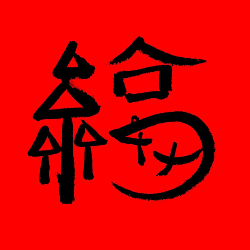 爱拼会赢