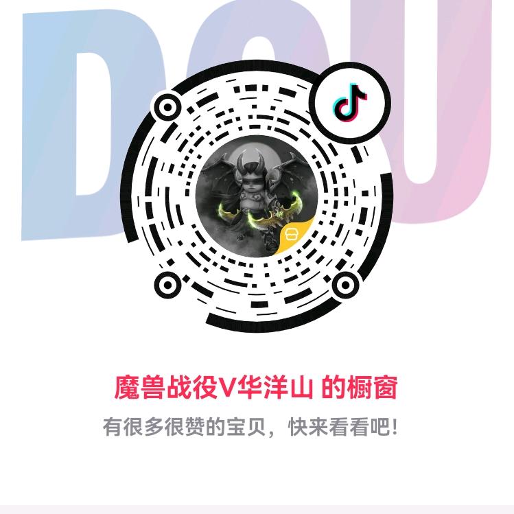 魔兽华洋山（游戏主页小号橱窗）