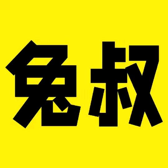 兔叔科普