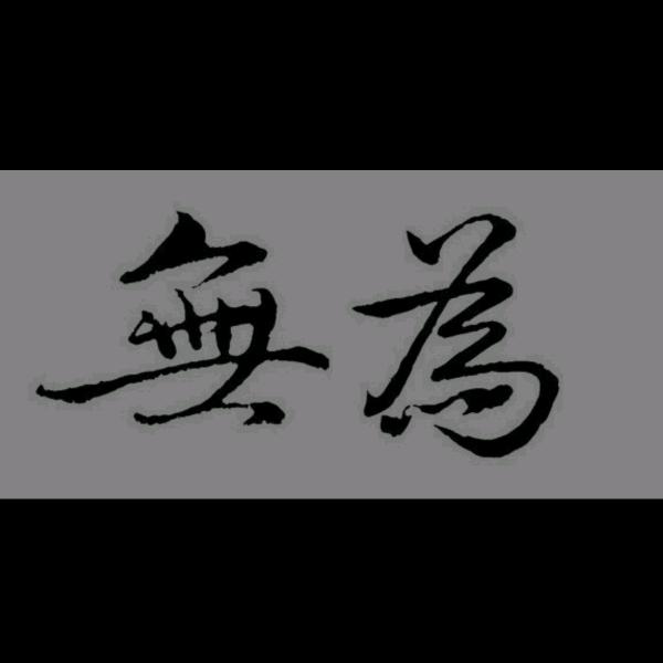 无为