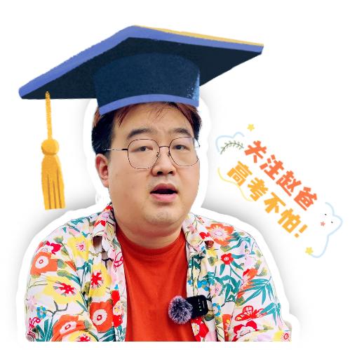 召唤赵爸（升学）