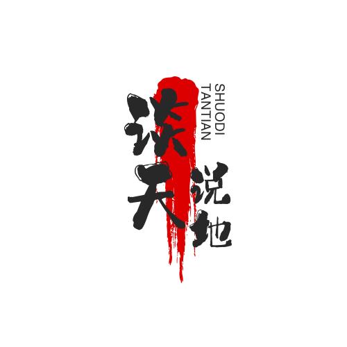 浪子杂谈