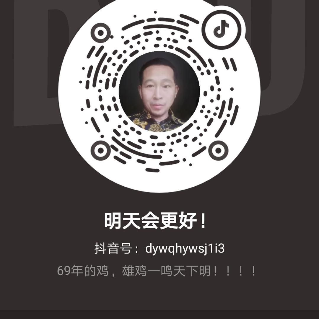 明天会更好！