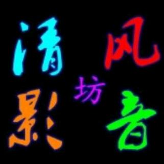 清风舞时尚