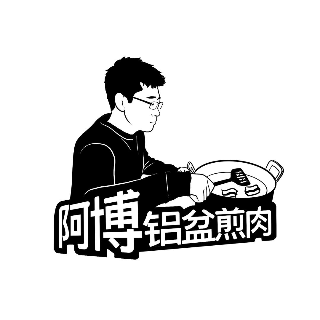 阿博铝盆烤肉培训