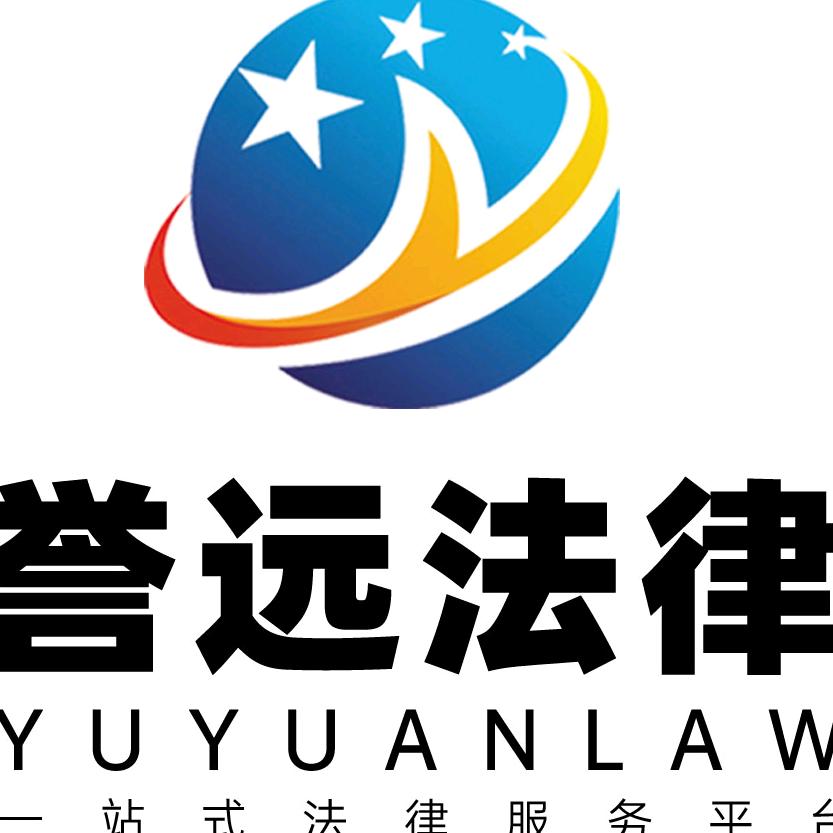 内蒙古誉远法律咨询有限公司