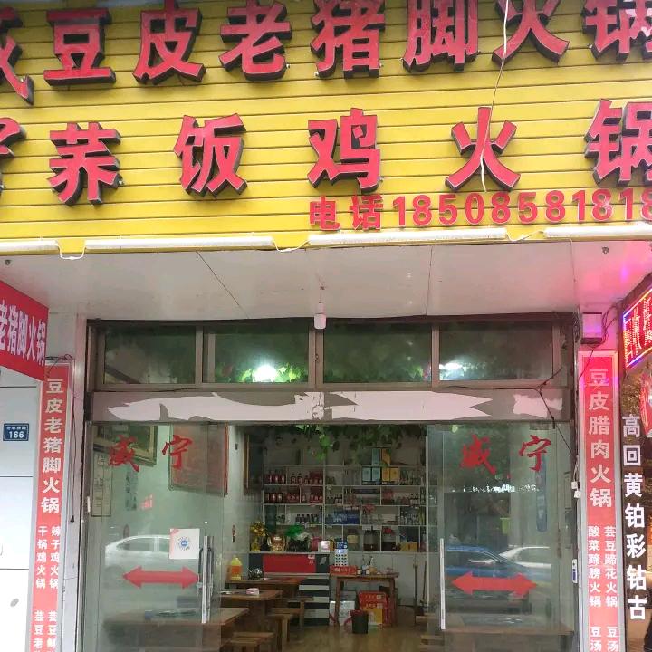 威宁荞饭老猪脚川心小区火锅店