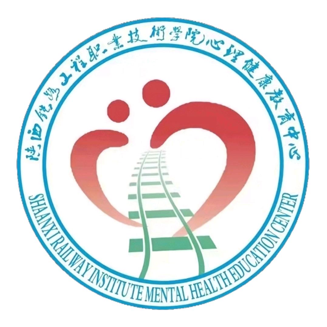 陕铁院心理健康教育中心