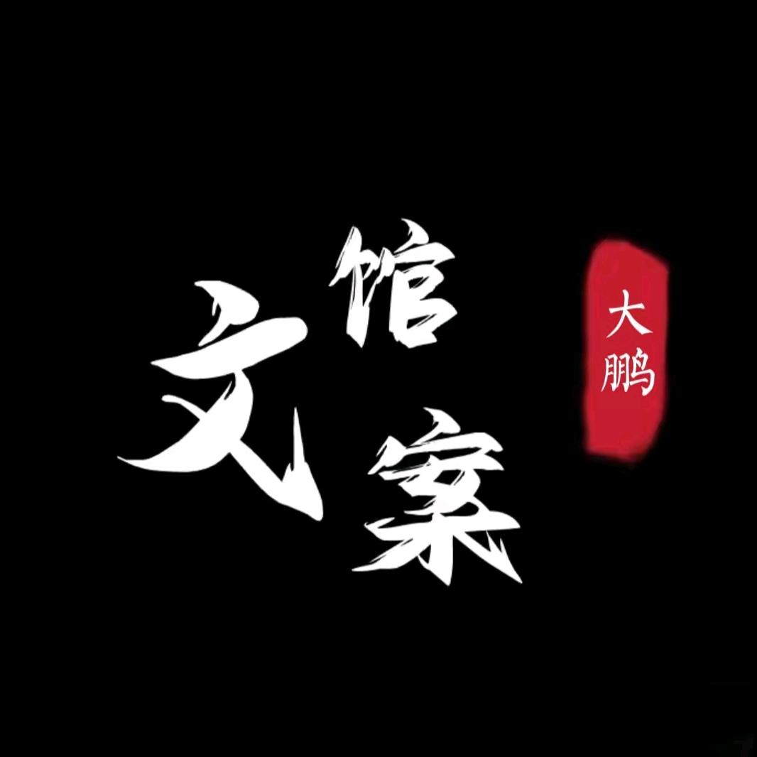 大鹏文案馆