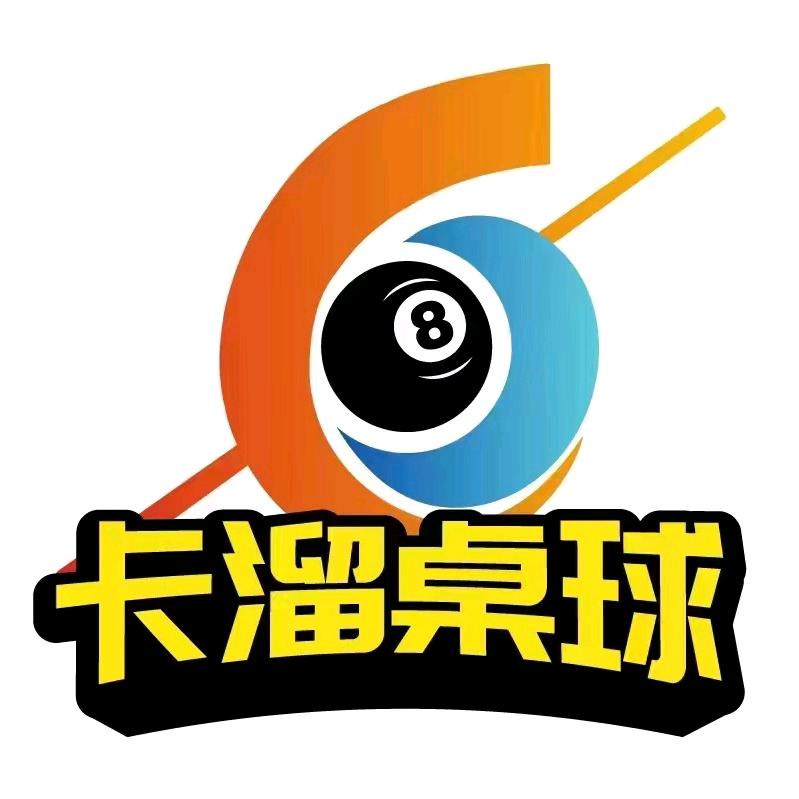 梁溪卡溜桌球馆