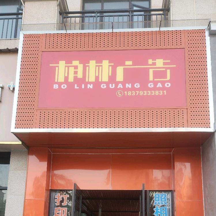 余干县柏林广告店