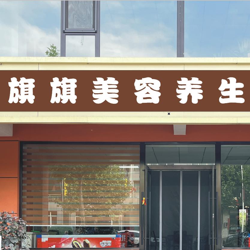 旗旗美容养生馆