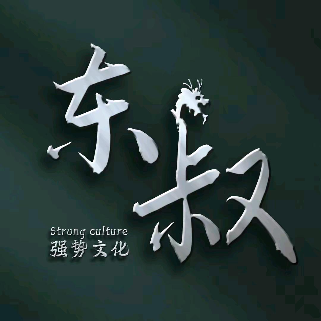 东叔（强势文化）