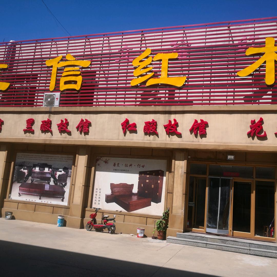 福山立信红木栾导