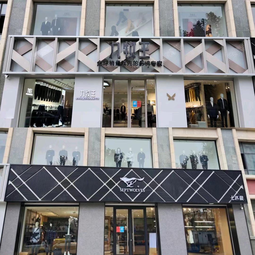 梁山七匹狼交通路店