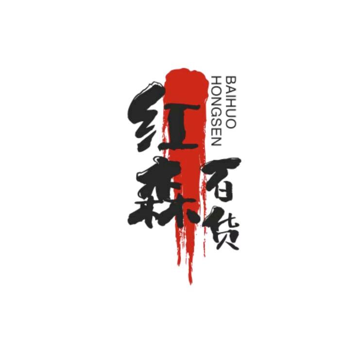 红森百货集团