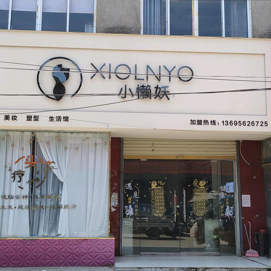 小懒妖栏杆店刘杏