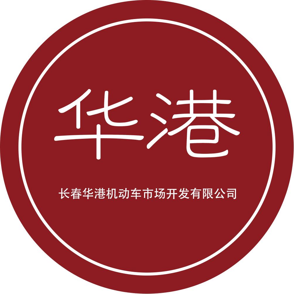 长春华港二手车市场