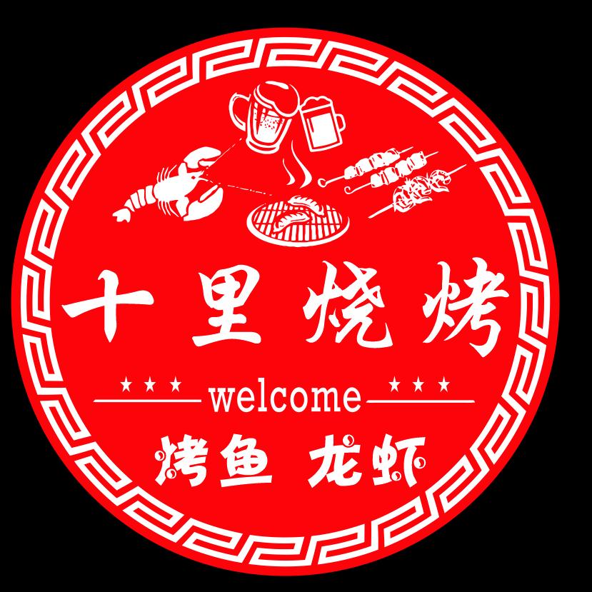 十里烧烤