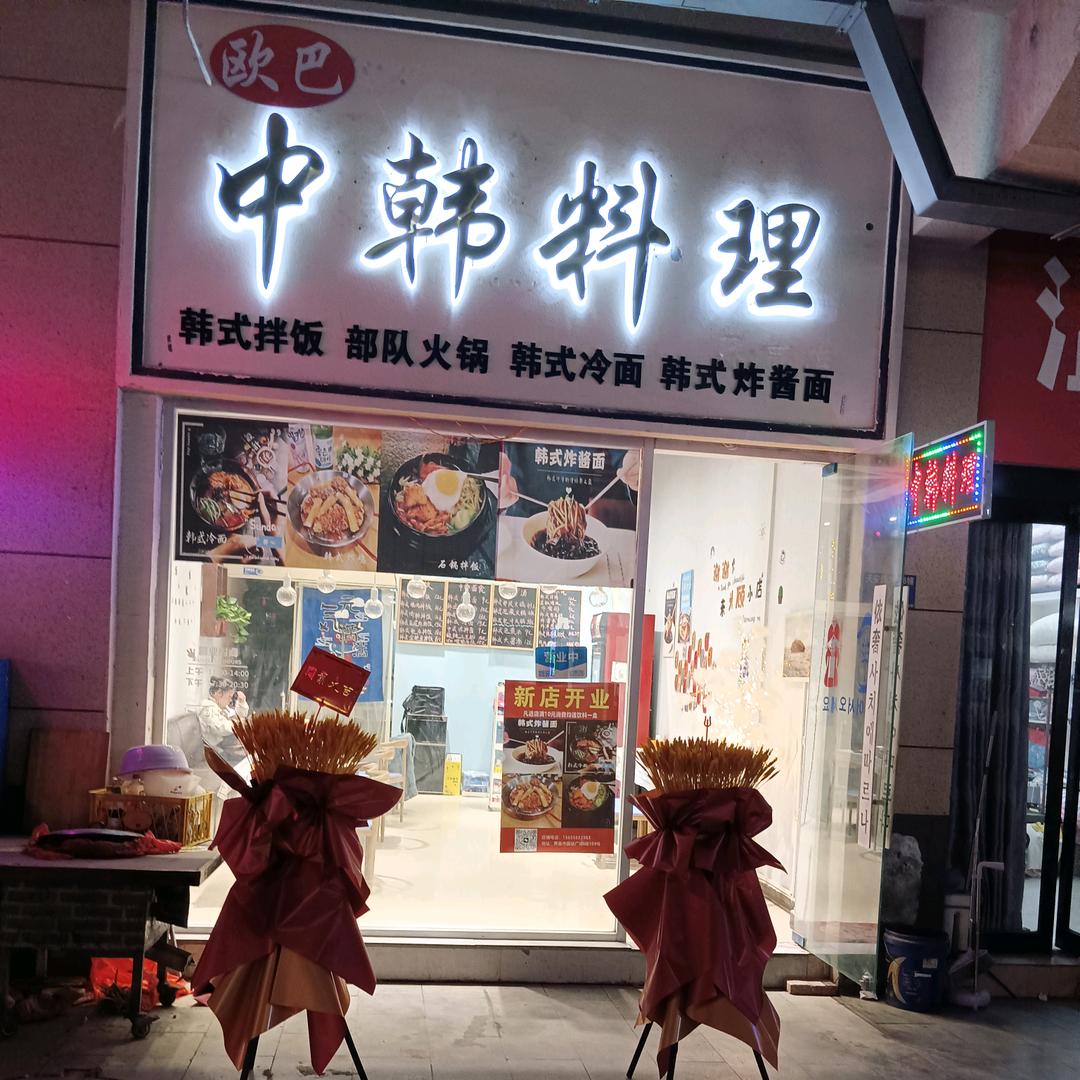 欧巴中韩料理（国祯店）