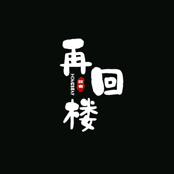 吴中区东山再回楼农家乐饭店