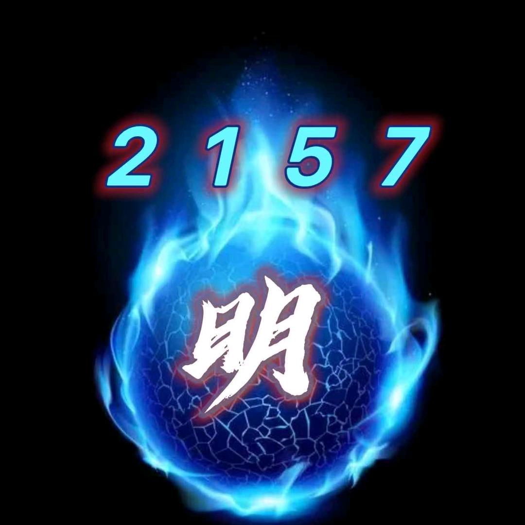 明明💞2157