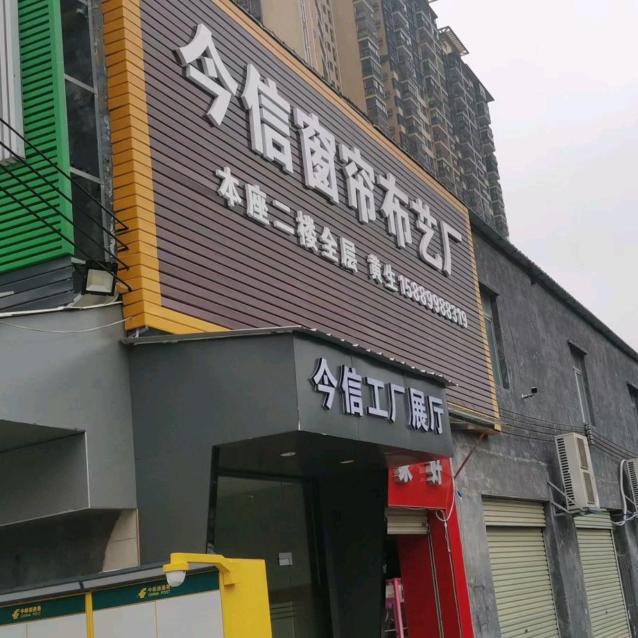 今信成品窗帘厂