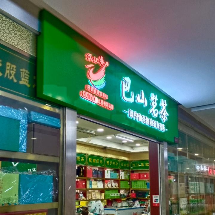 汉江春