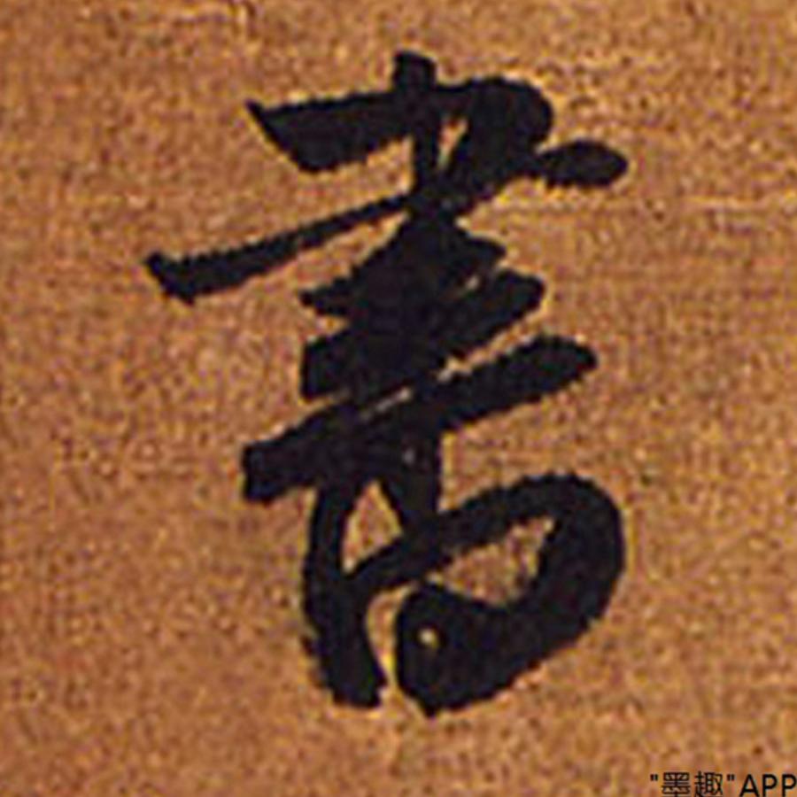 小王写字