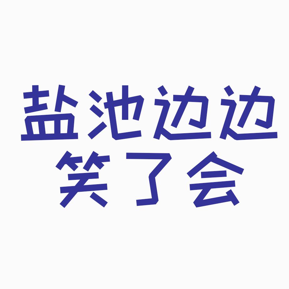 盐池边边笑了会