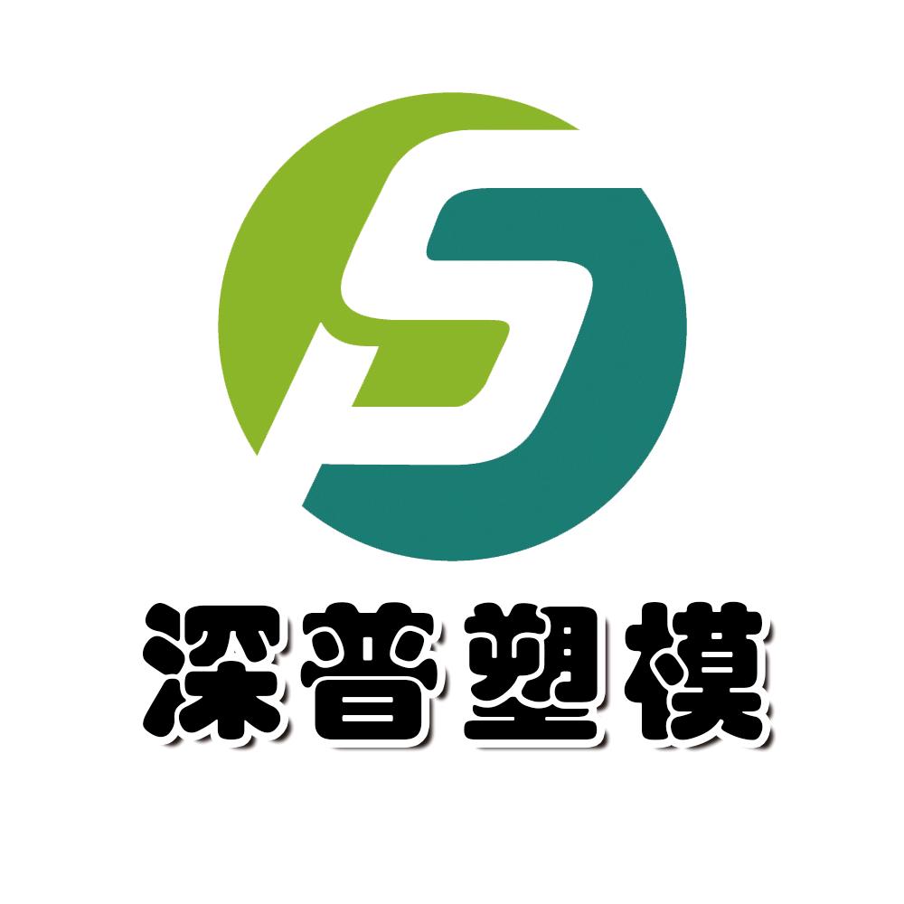 余姚市深普塑料模具厂