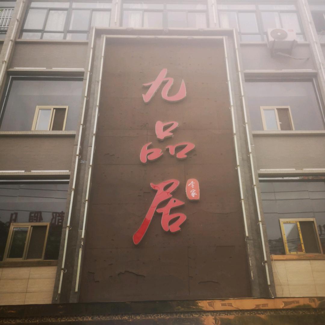 九品居～吃货老二
