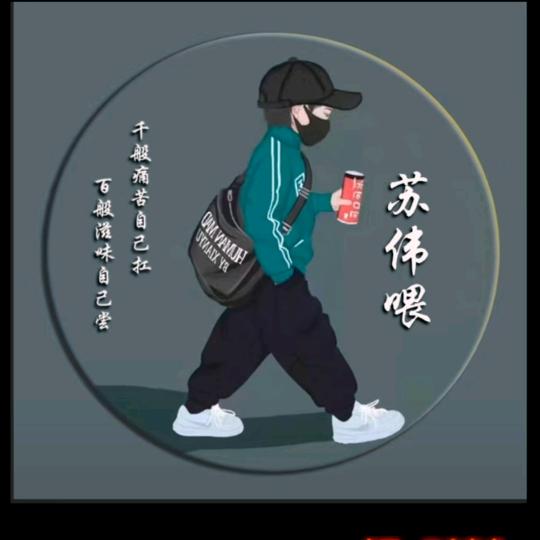 ♬苏喂苏喂苏喂♬
