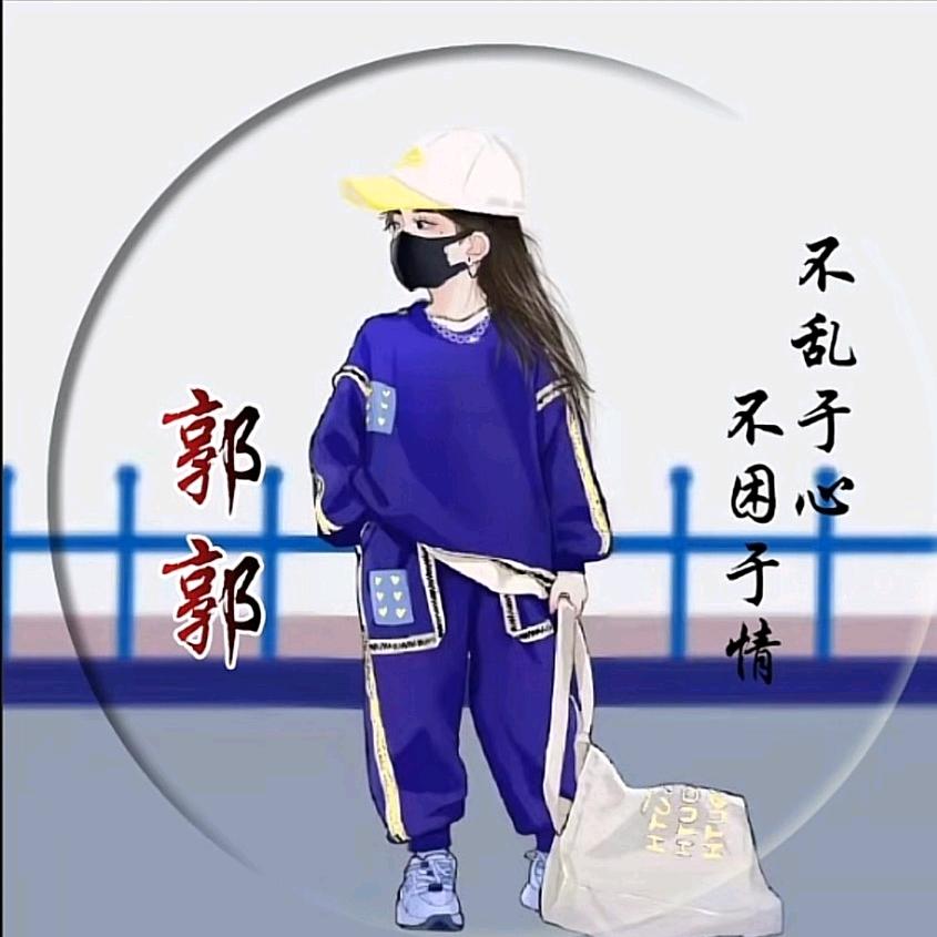 ^_^郭郭^_^